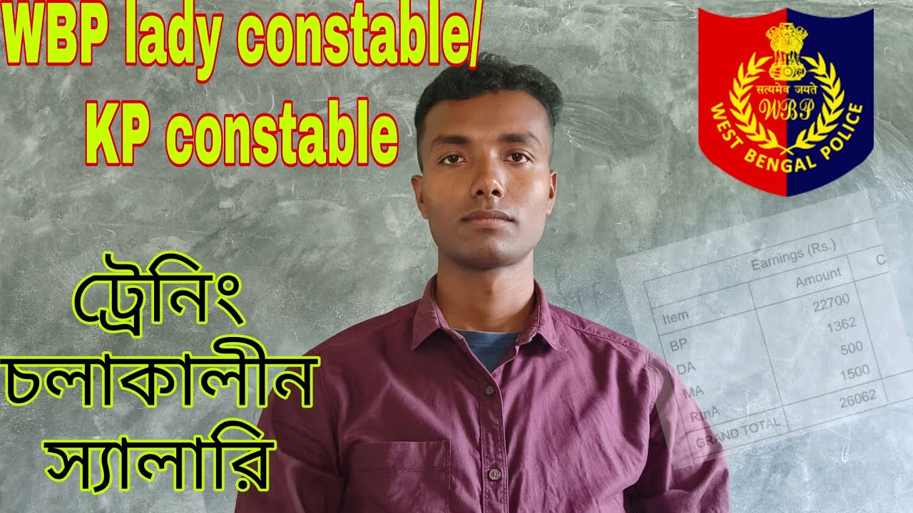 wbp lady constable and kolkata police constable salary during trening period /ট্রেনিং চলাকালীন বেতন