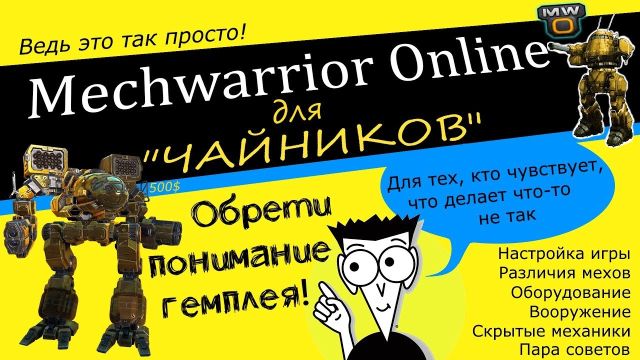 MechWarrior Online для 