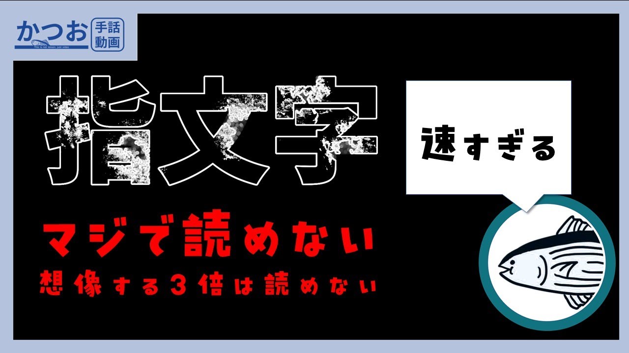 指文字、わけわからん！ | #243