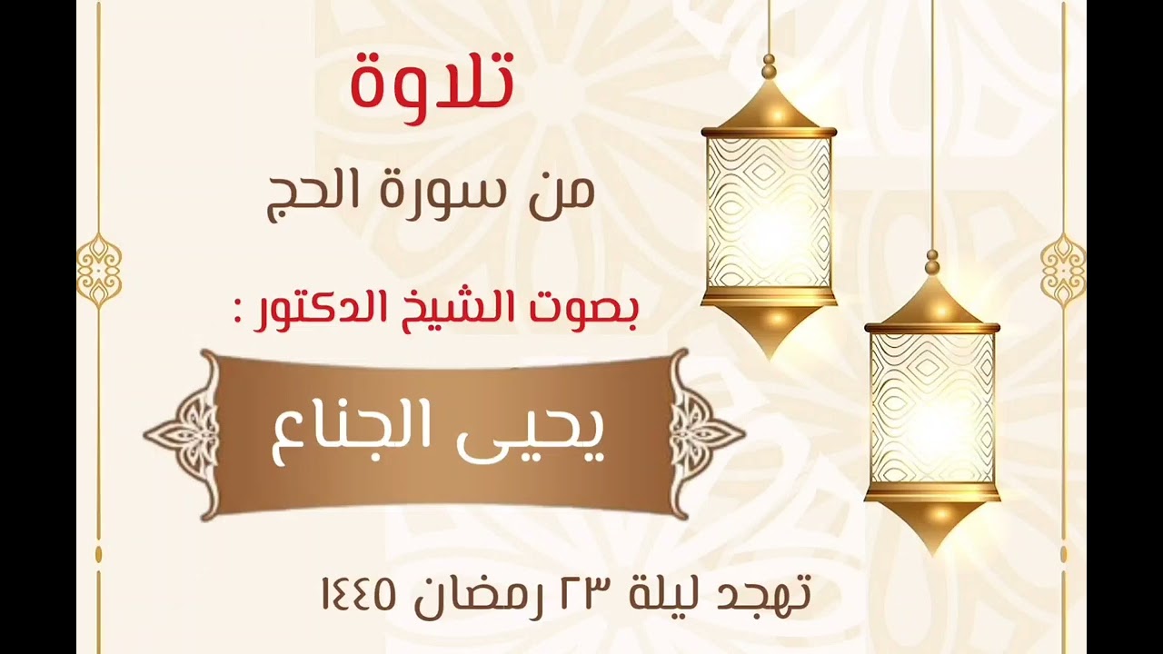 {النّارُ وَعَدَهَا اللَّهُ..} تلاوة خاشعة | للشيخ د. يحيى الجناع | صلاة #التهجد ليلة ٢٣ رمضان ١٤٤٥هـ