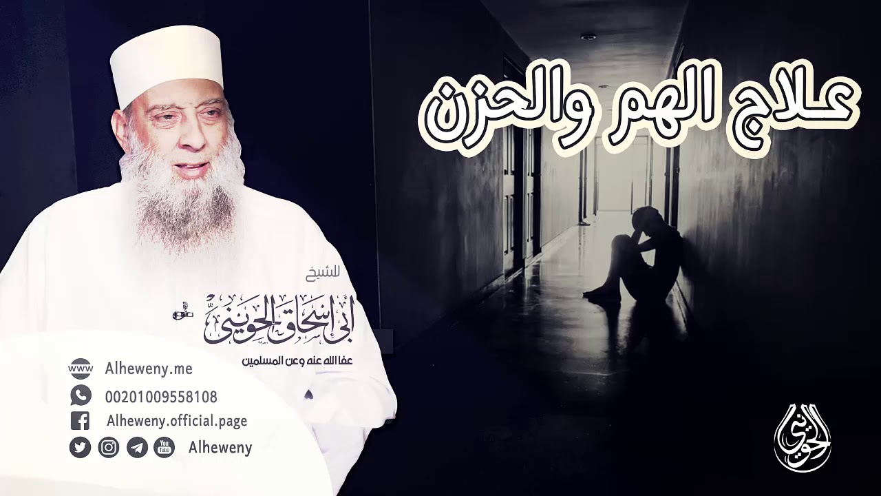 علاج الهم والحزن | من أجمل خطب الشيخ الحويني