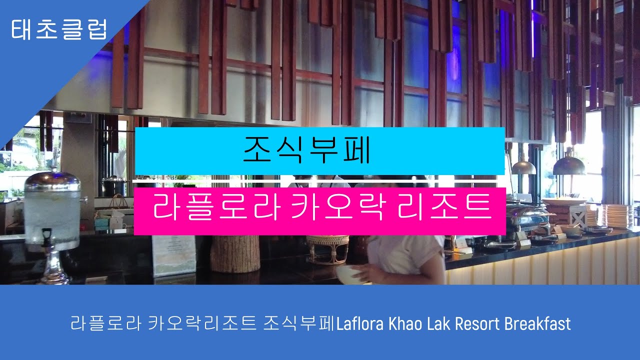 라플로라 카오락리조트 조식부페Laflora Khao Lak Resort Breakfast