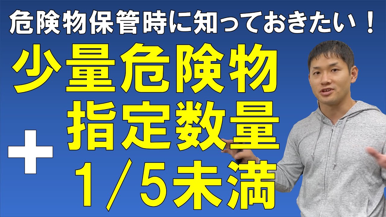 少量危険物と指定数量1/5未満の危険物とその保管【消防法以外の知っておくべき重要項目】