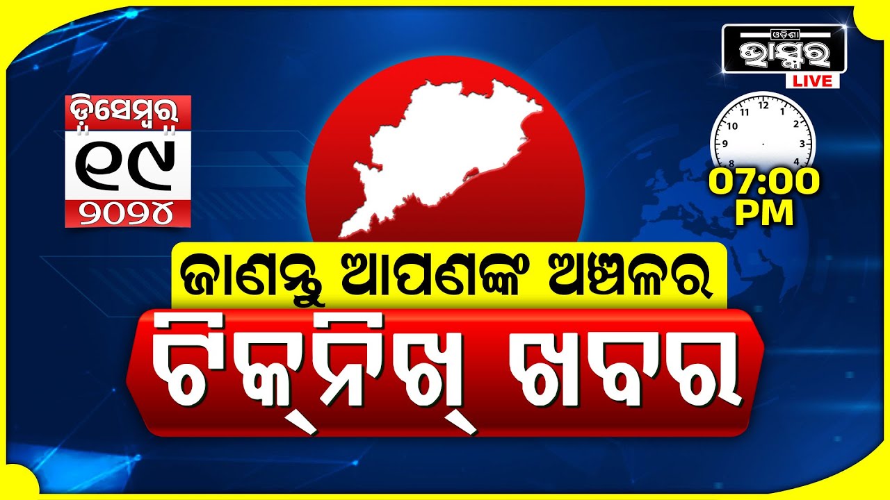 ଜାଣନ୍ତୁ ଆପଣଙ୍କ ଅଞ୍ଚଳର ଟିକନିଖ୍ ଖବର @07 PM || 19.12.2024 || Odisha Local News || Odisha Bhaskar ||