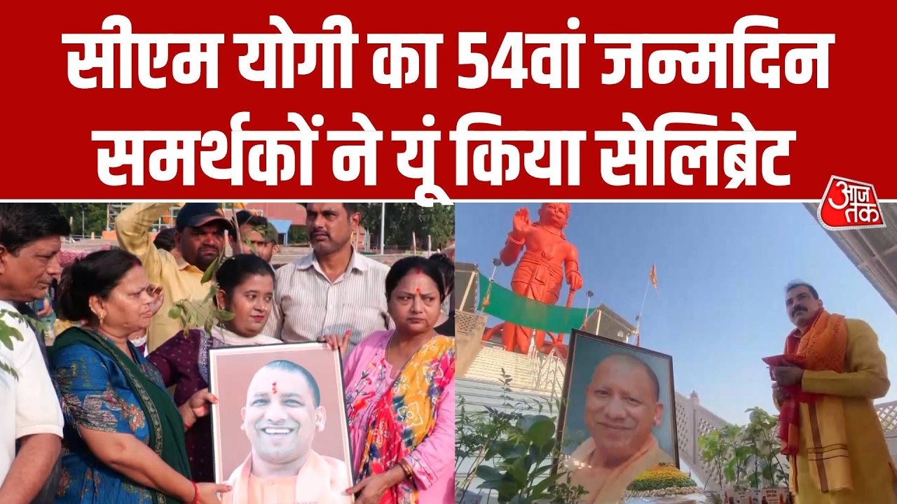 CM Yogi Adityanath Birthday: Varanasi से Prayagraj तक समर्थकों ने पूजा कर मनाया जन्मदिन