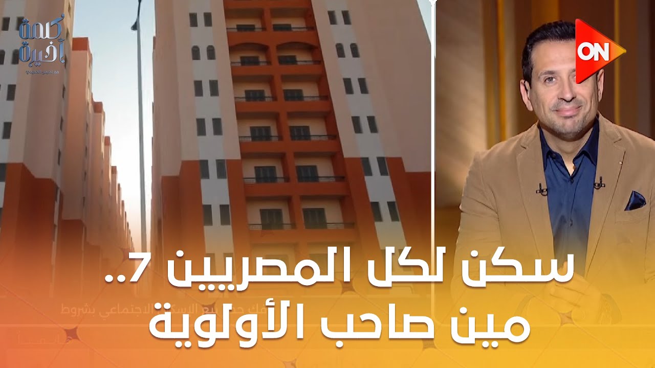 سكن لكل المصريين 7.. مين صاحب الأولوية؟..اعرف التفاصيل من الرئيس التنفيذي صندوق الإسكان الاجتماعي