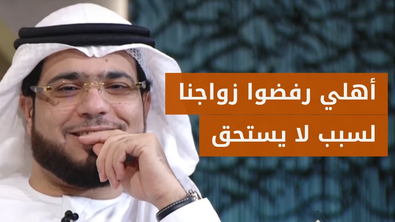 كيف أقنع أهلي بالزواج من الفتاة التي أحبها؟ 💔 الشيخ د. وسيم يوسف