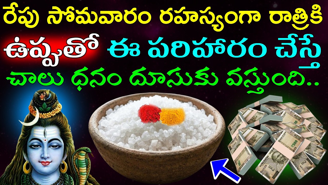 రేపు సోమవారం రహస్యంగా రాత్రికి ఉప్పుతో ఈ పరిహారం చేస్తే చాలు ధనం దూసుకు వస్తుంది