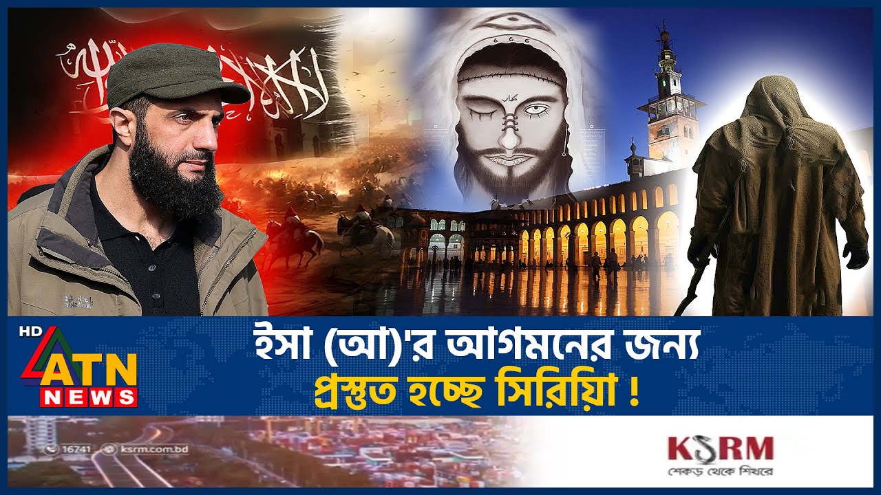ঈসা (আঃ)'র আগমনের জন্য প্রস্তুত হচ্ছে সিরিয়িা! | Arrival of Prophet Isa | Syria | ATN News