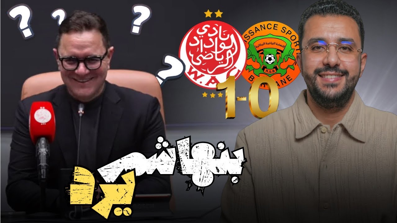 رياكشن على الندوة الصحفية للسيد بنهاشم