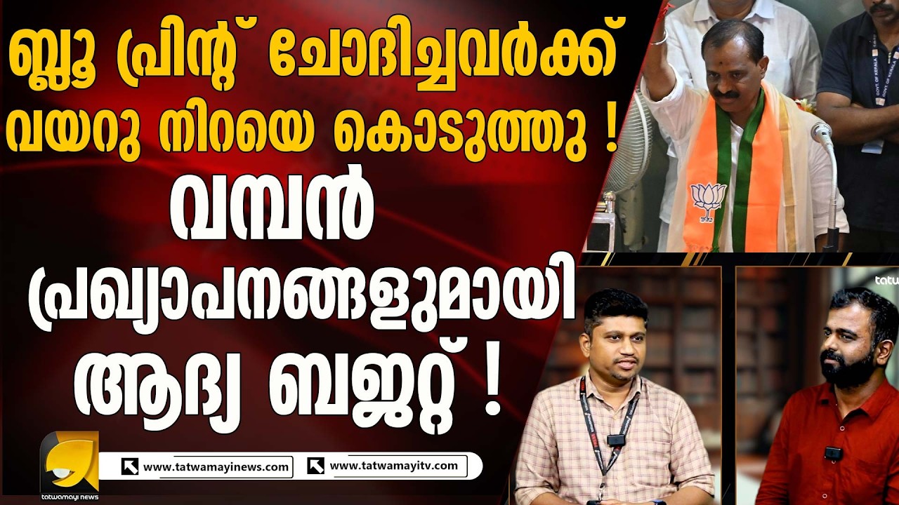 ബിജെപി തിരുവനന്തപുരത്ത് കളി തുടങ്ങി ! ആദ്യ ബഡ്ജറ്റില് വമ്പൻ പ്രഖ്യാപനങ്ങൾ  | CORPORATION BUDGET