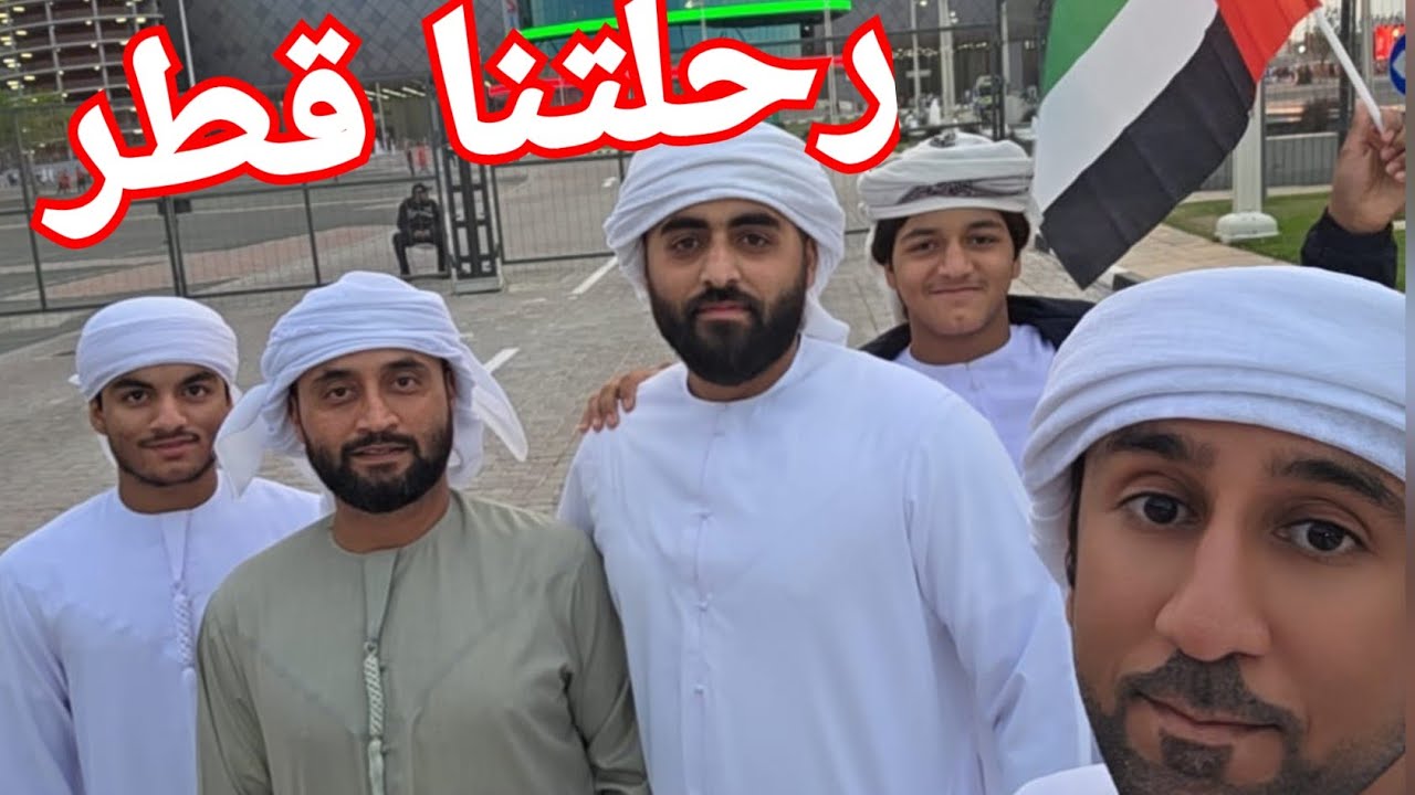 رحلة برية من العين إلى قطر 🇦🇪🇶🇦 | مباراة وسوق واقف