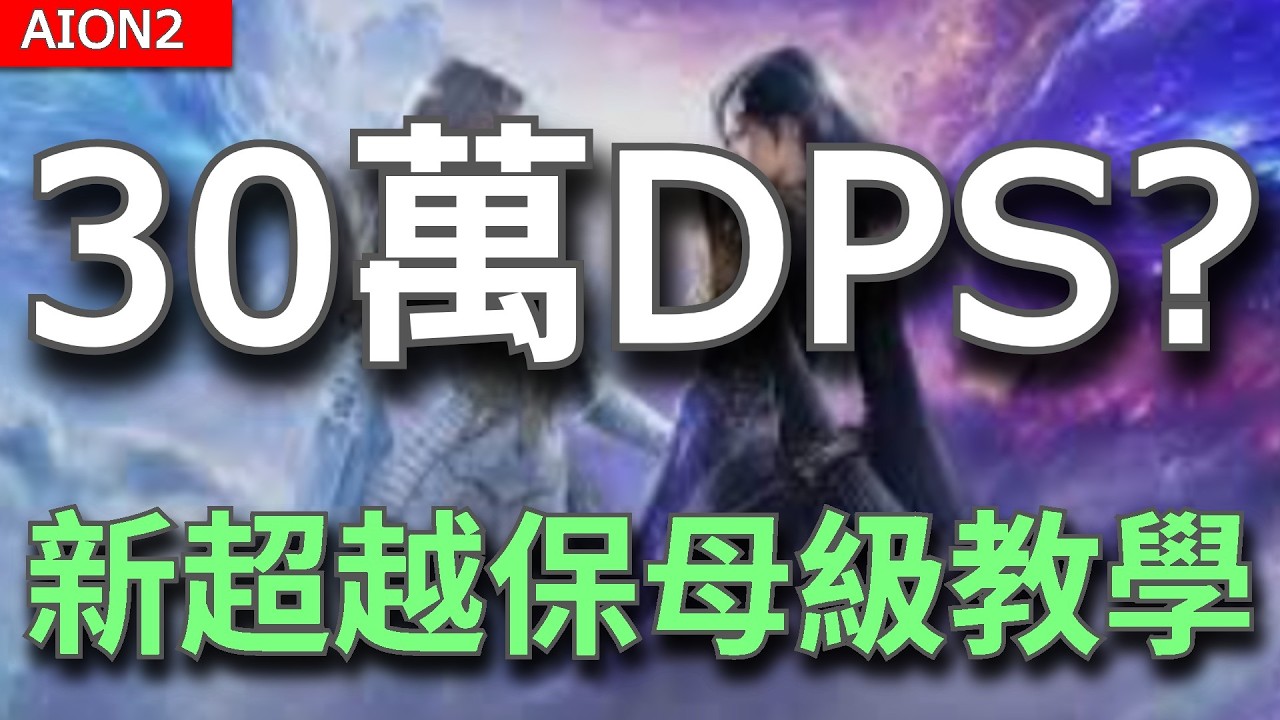 【AION2】新超越保母級教學！超4 30萬DPS門檻？隊伍配置＆機制全解析【甘蔗】