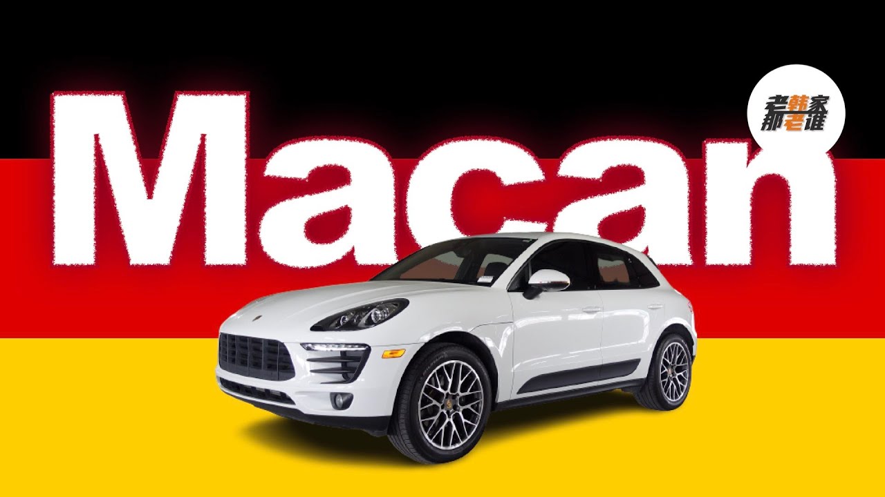 Porsche Macan  保时捷家族的小可爱 老韩出品