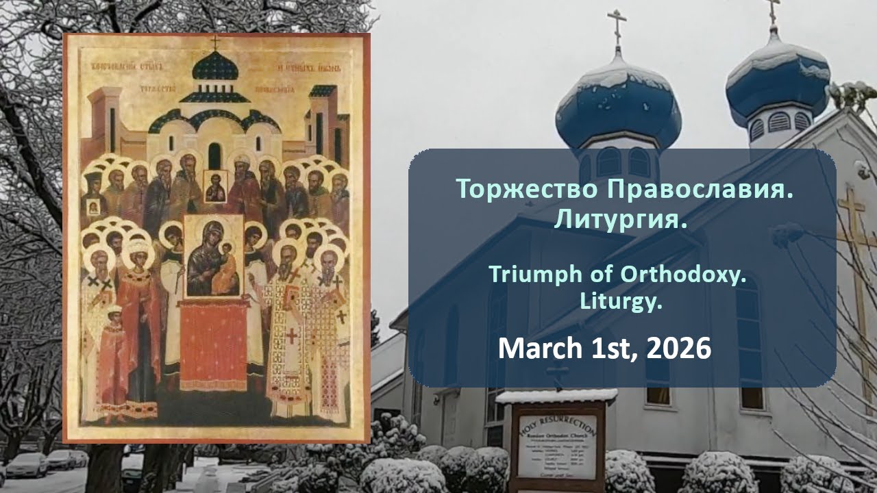 Торжество Православия. Литургия.| Triumph of Orthodoxy. Liturgy.