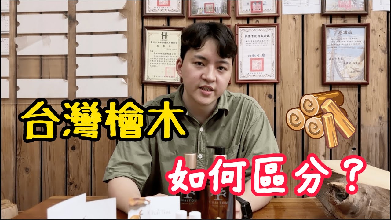 紅檜黃檜傻傻分不清楚？教你如何區分台灣檜木！