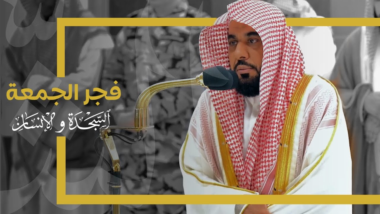ترتيل بديع لسورتي السجدة والإنسان للشيخ د. عبدالله الجهني | فجر الجمعة 23-6-1445هـ