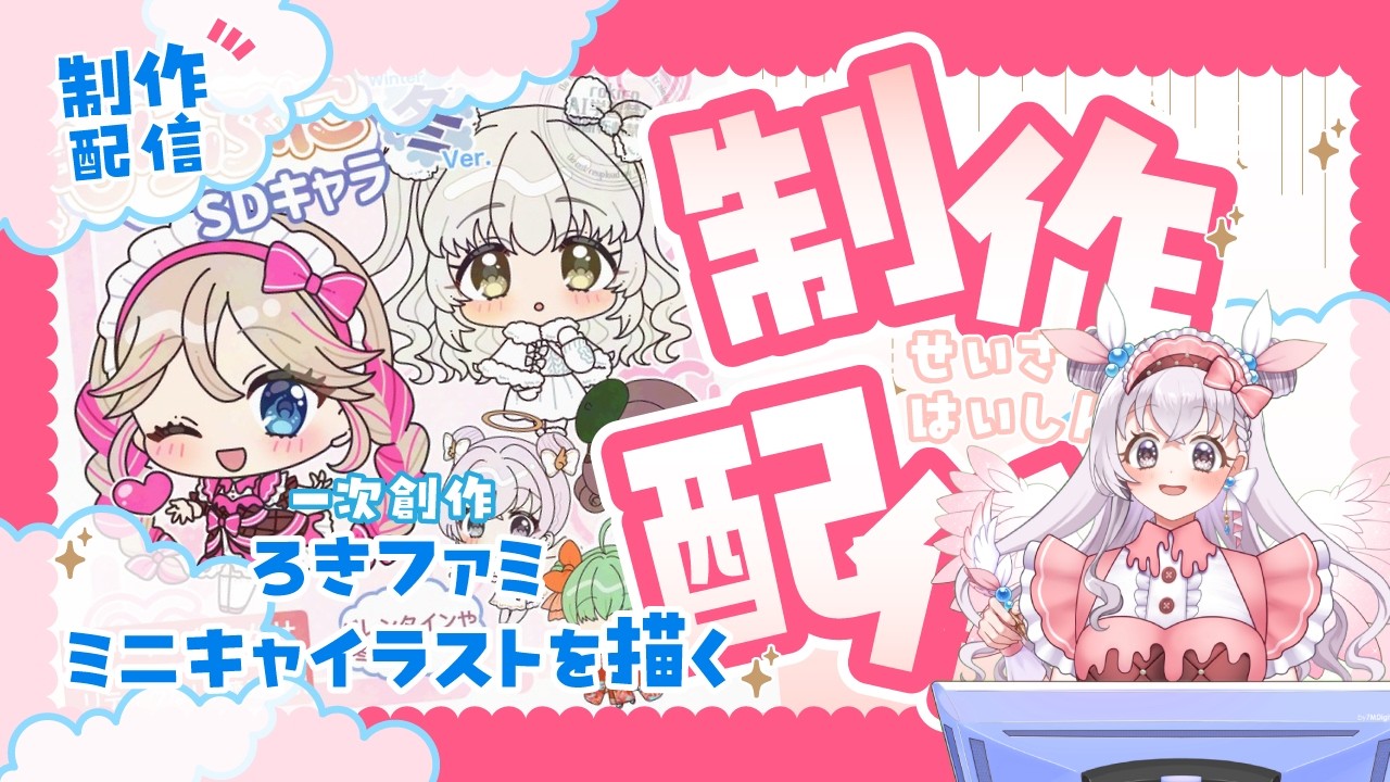 【制作配信】ろきファミミニキャライラスト制作