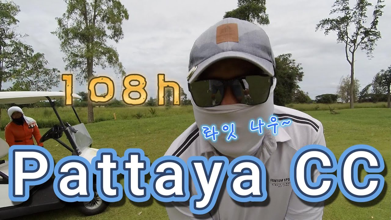 태국 (108홀) - 파타야cc 더위는 무섭지 않아~ #태국 #파타야 #골프
