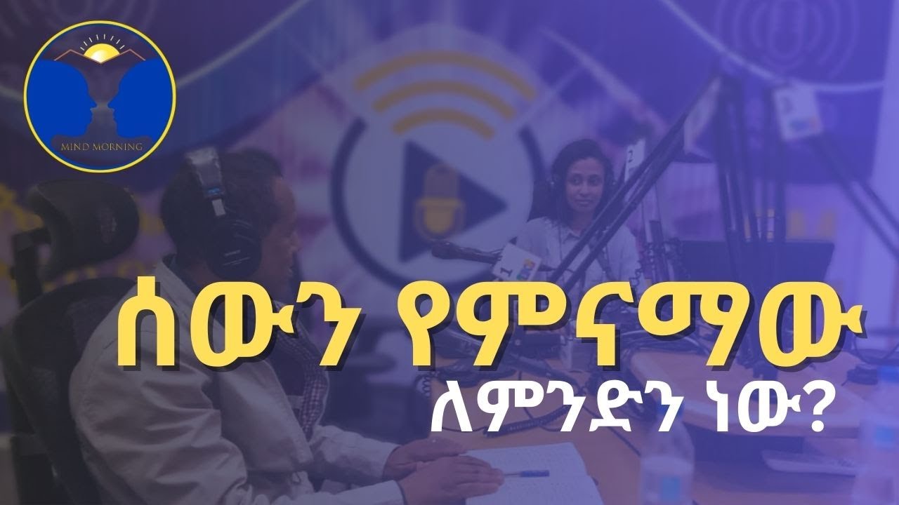 ሰውን የምናማው ለምንድን ነው? ንጋትና ህይወት FM Addis 97.1