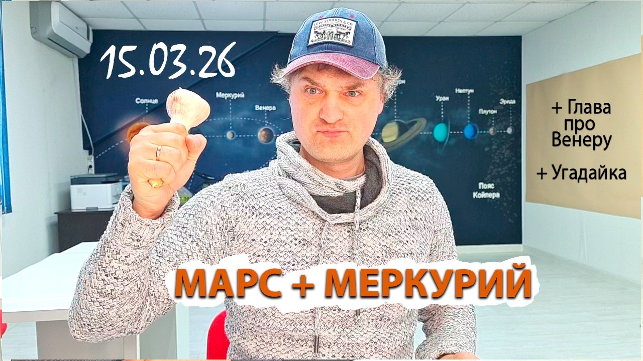 Марс + Меркурий 15.03.26