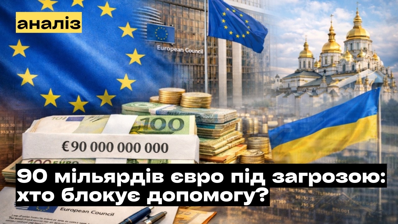 Чи буде розблоковано 90 млрд від Європейського Союзу для України?!