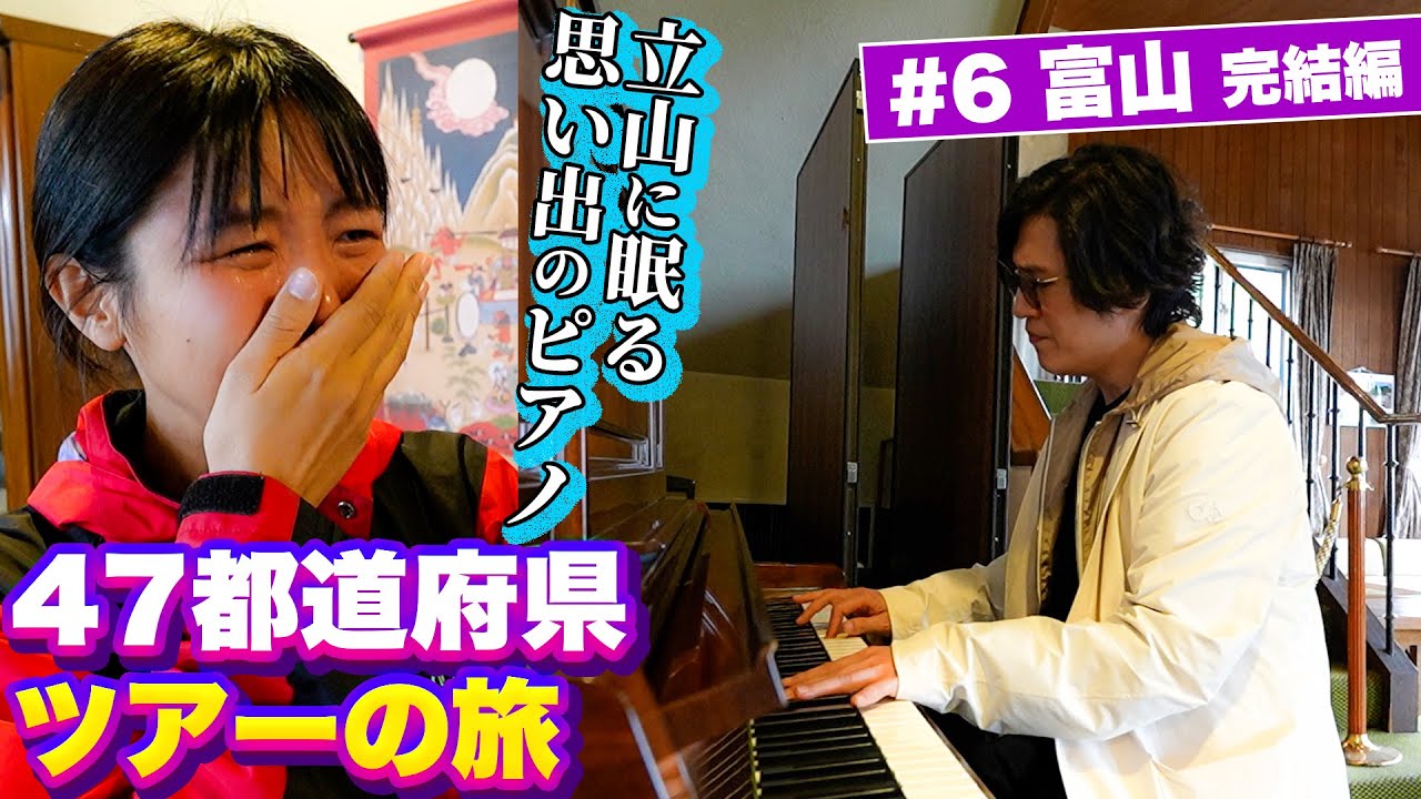 #6-2 あぁ~、きよりんがまた泣かせた~   黒部ダムからの帰りは富山の立山を越えて…