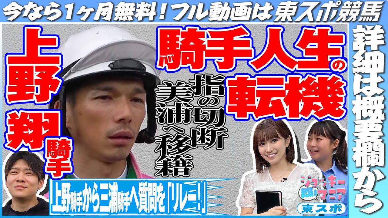 【限定公開中】【後編】指切断、障害騎手への転向、美浦への移籍…騎手人生の転機！質問は三浦皇成騎手へ！上野翔騎手【まりあのジョッキーマニア】《東スポ競馬》