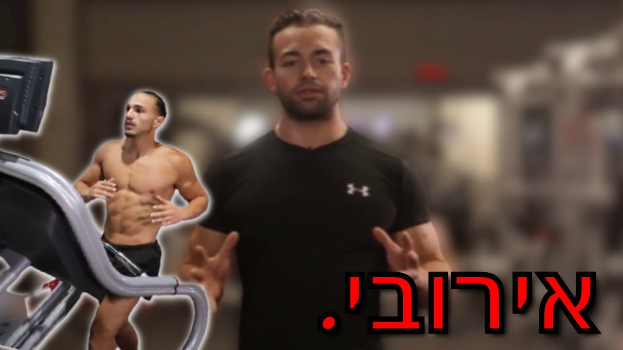 החשיבות של אירובי! (ולמה צריך את הסבל הזה?)