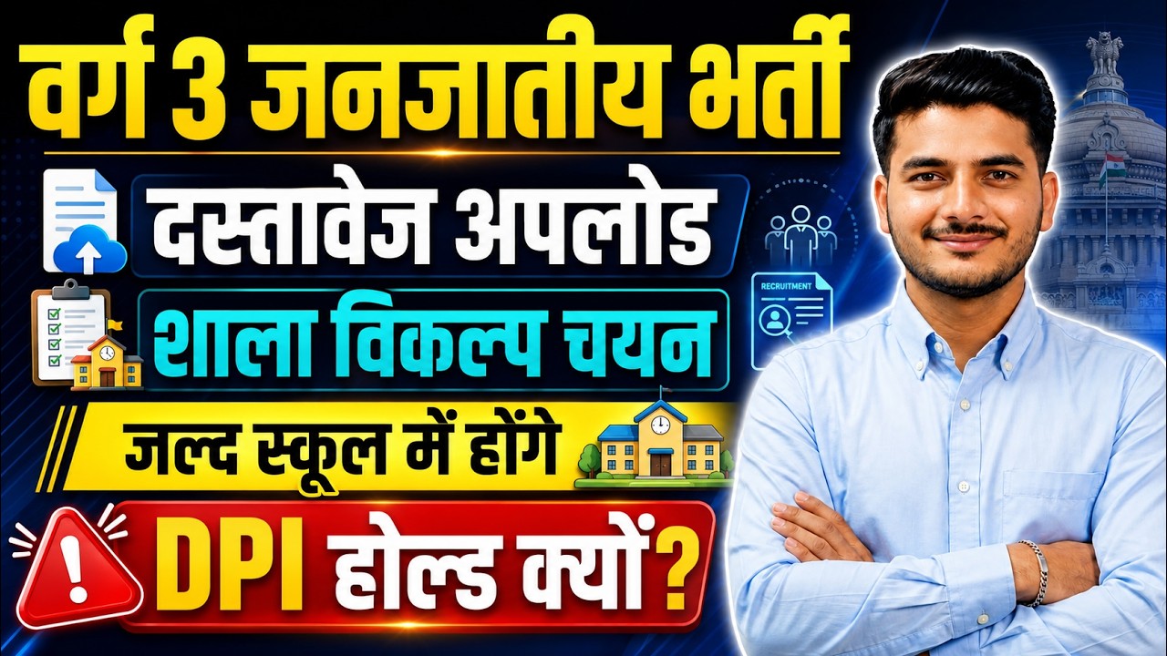MP Varg 3 Tribal Recruitment Latest Update 🚨 Document Upload & School Choice Filling | DPI Hold R...