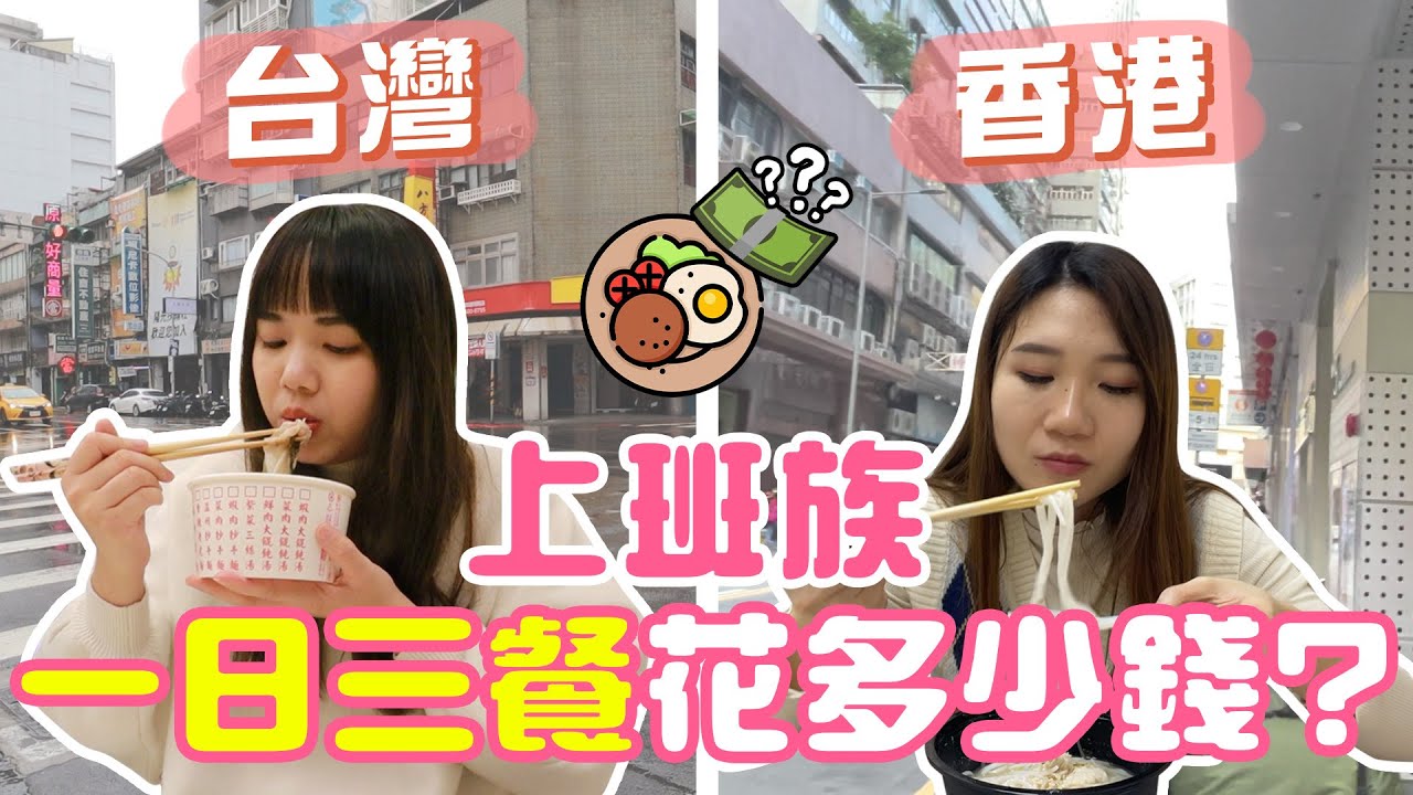 香港和台灣的上班族三餐都吃什麼？台北物價也不便宜！兩邊消費是怎麼樣呢？【VLOG】｜狄達出品