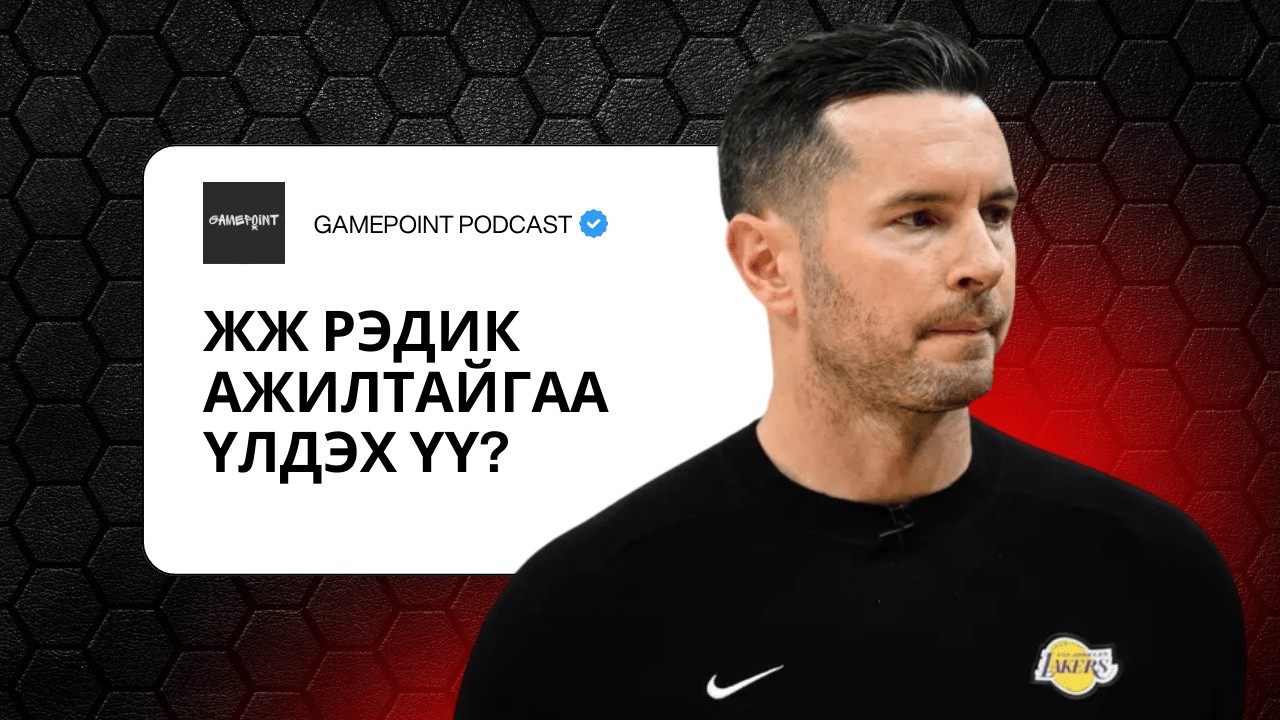 EPISODE 24 - ЖЖ РЭДИК АЖИЛТАЙГАА ҮЛДЭХ ҮҮ?Yalalt