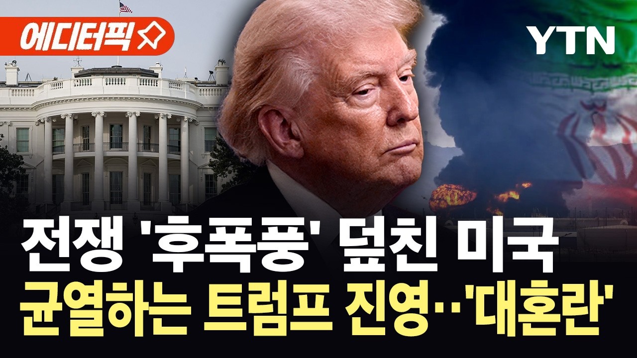 [에디터픽] 전쟁 역풍에 흔들리는 미국 경제...MAGA 균열에 트럼프 '초비상' / YTN