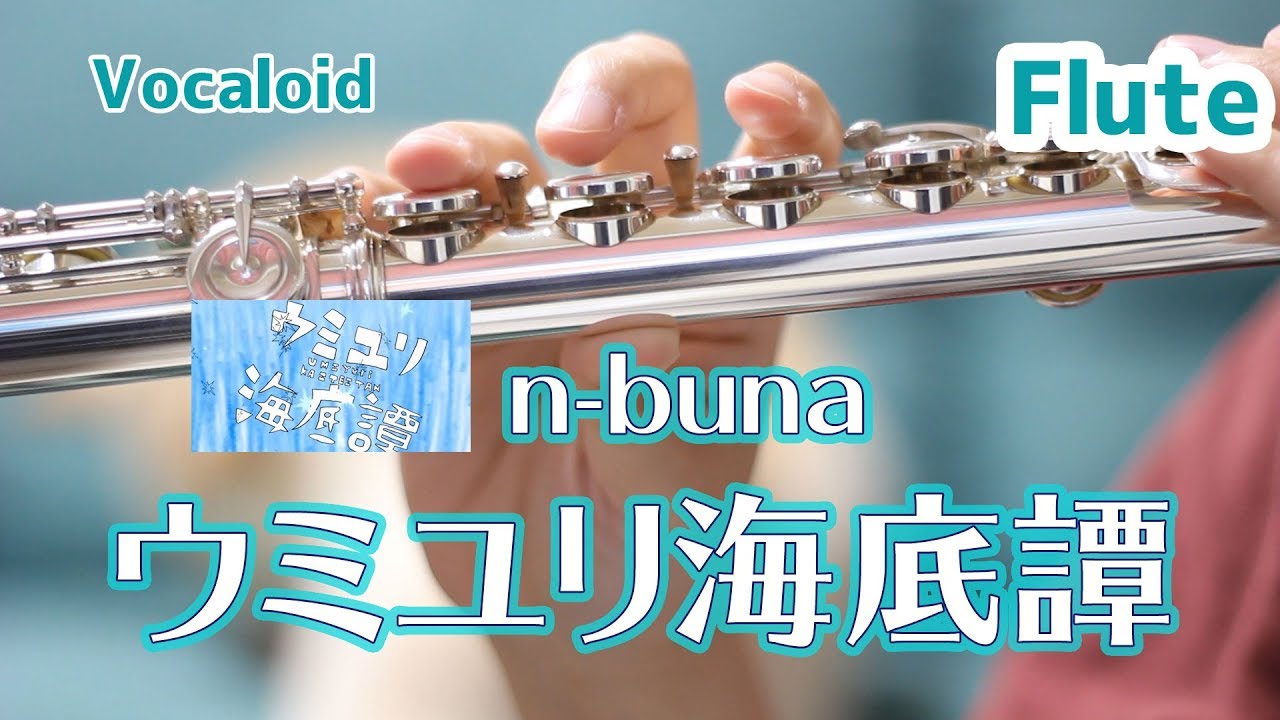 【フルート】ウミユリ海底譚/n-buna Vocaloid【演奏してみた】
