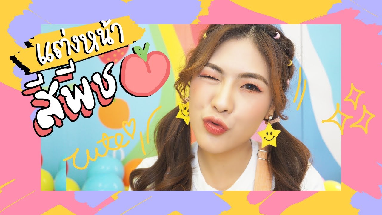 HOW TO แต่งหน้า mono tone สีพีชชชช ทั้งหน้าาา | icepadie