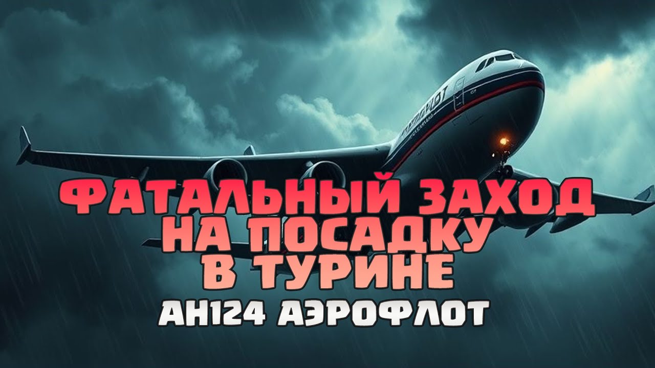 Трагедия Рейса Аэрофлот 9981 &mdash; Короткая Полоса В Турине