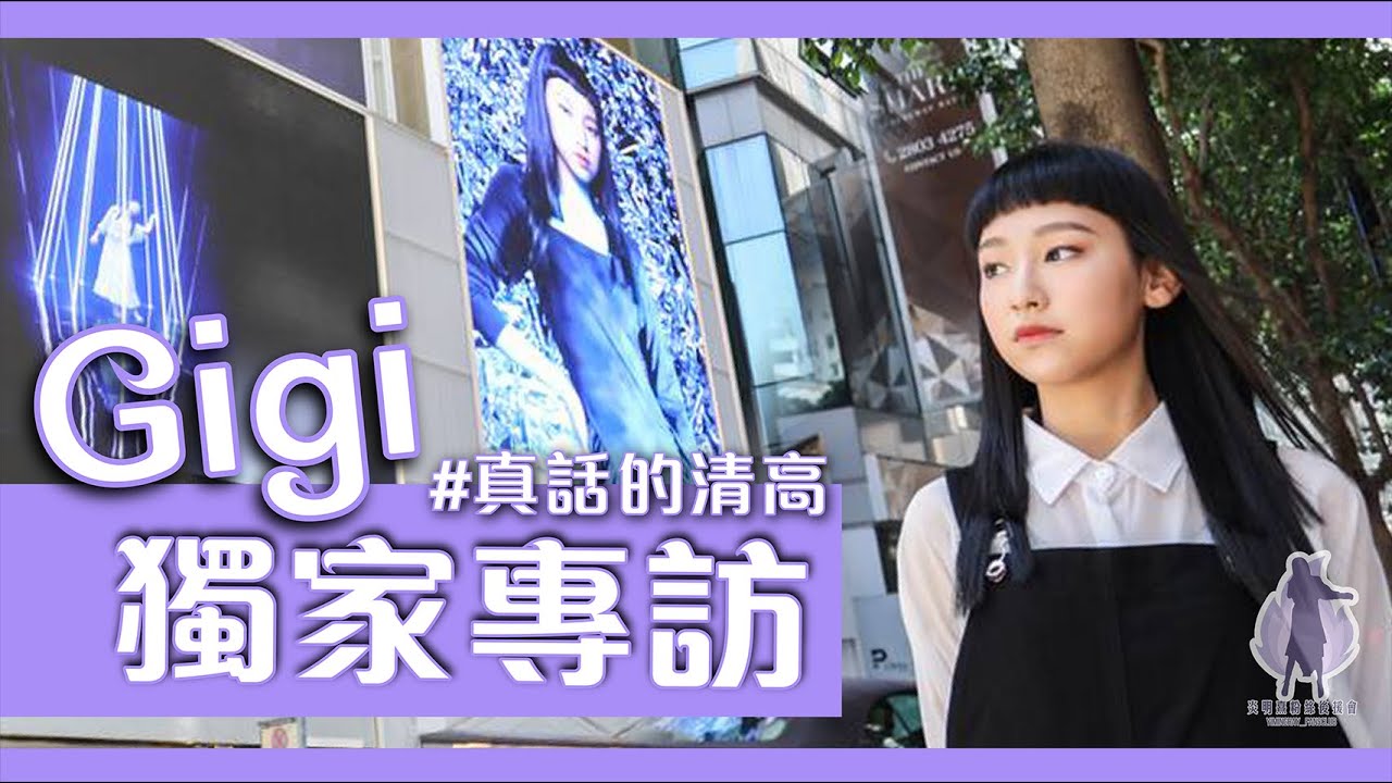 [Gi獨家] Gig獨家專訪 - @GigiYim  真話的清高