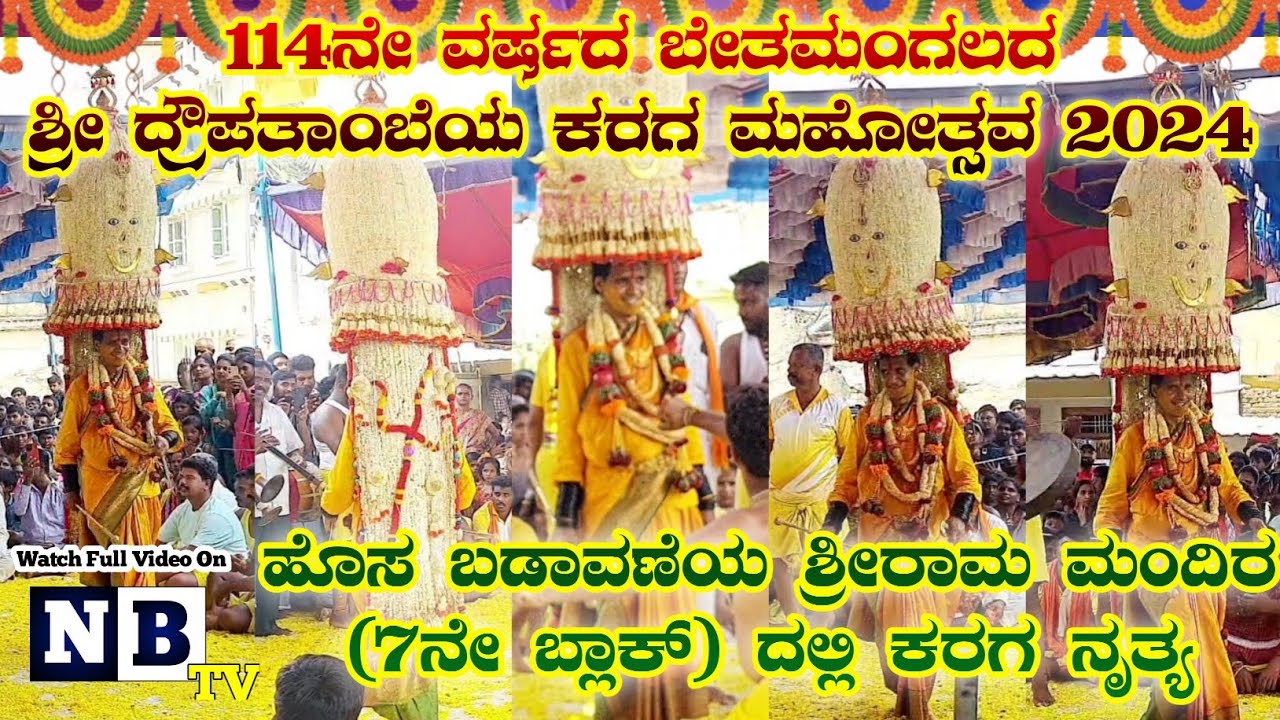 ಬೇತಮಂಗಲ ಕರಗ ಮಹೋತ್ಸವ 2024 | Newtown | ಹೊಸಬಡಾವಣೆಯಲ್ಲಿ ಕರಗ ನೃತ್ಯ | Bethamangala karaga | Ramachandrappa