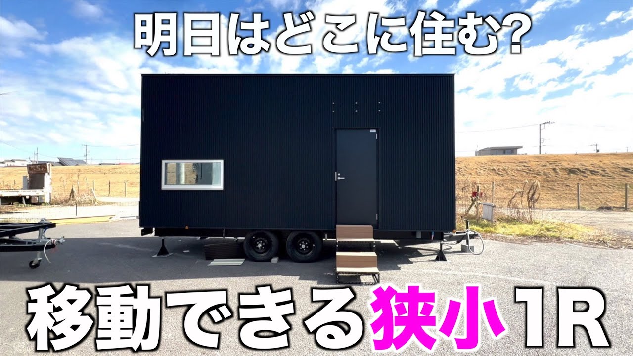 【移動する家?!】住む場所を選ばない狭小ハウスを内見！