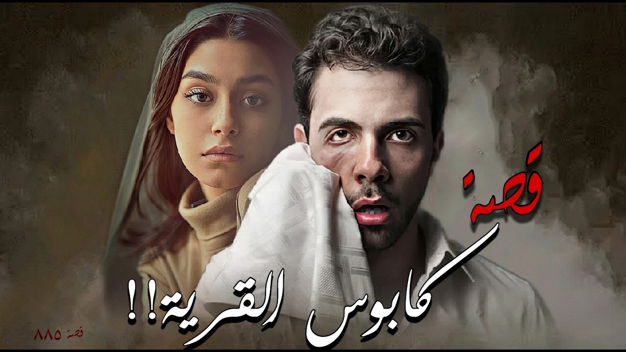 885 - قصة كابـ.ـوس القرية!!