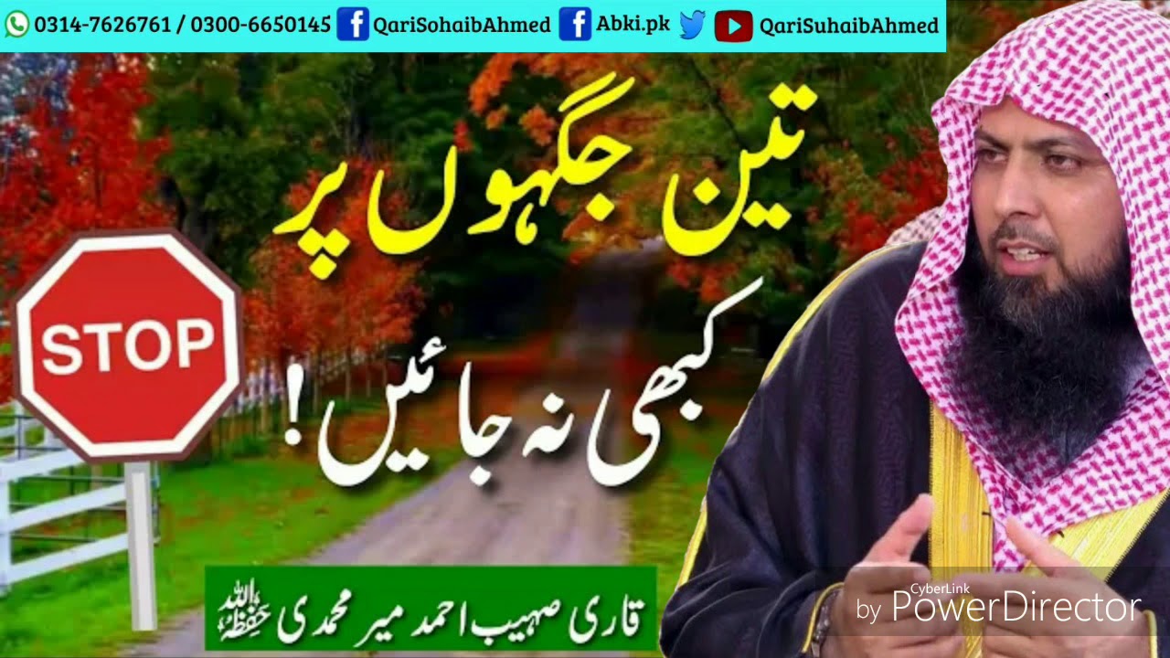 3 Jaghon Par Kabhi Na Jain | Qari Sohaib Ahmed Meer Muhammadi | قاري صهيب احمد مير محمدي حفظه الله