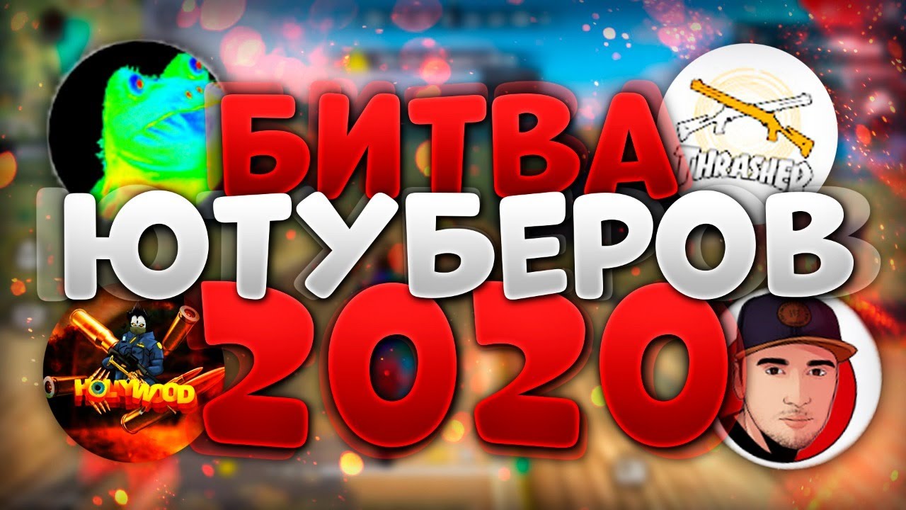 БИТВА ЮТУБЕРОВ 2020 ФРИ ФАЕР - SUPER SKILL 2 SEASON FREE FIRE