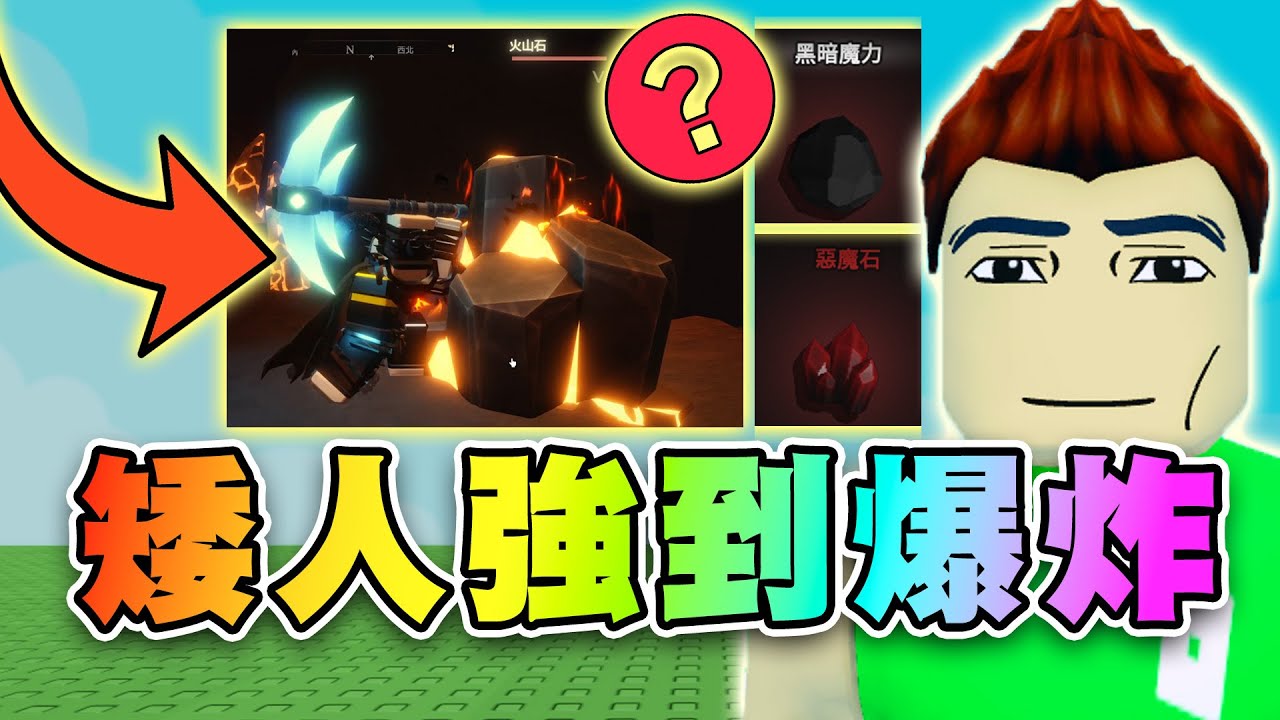 😎挖礦鍛造超神種族！矮人高效率洗火山石！9.8萬發光鎬速度神器！天使.惡魔.矮人黃金鐵三角！惡魔石.黑暗魔力簡單入手！獎勵代碼！ ⚒️鍛造者 | Roblox The Forge