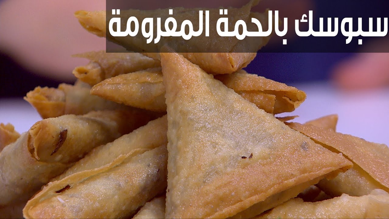 سمبوسك باللحمة المفرومة| نجلاء الشرشابي