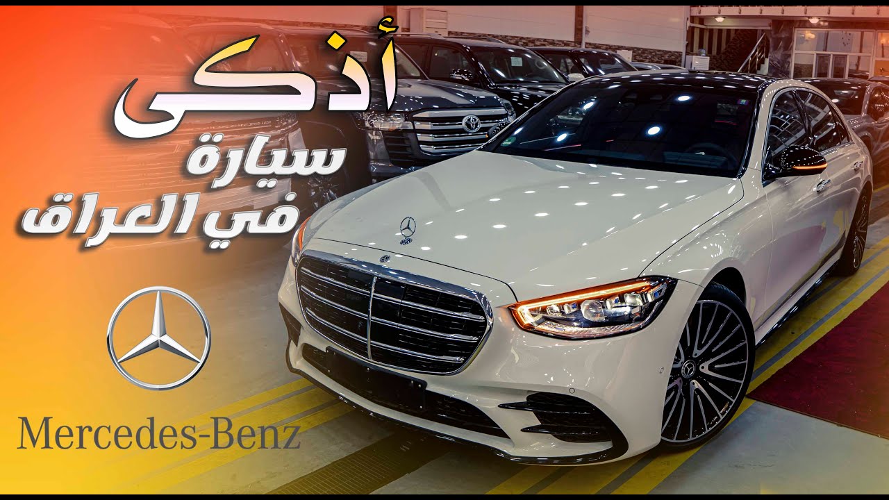 أذكى سيارة في العراق مرسيدس اس كلاس _  Mercedes-Benz S-Class 2023