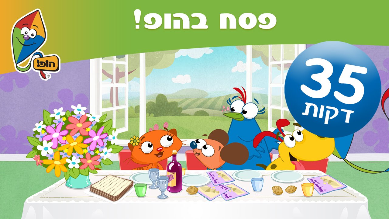 פסח בא! - תוכניות ושירים לילדים לחג הפסח בהופ!