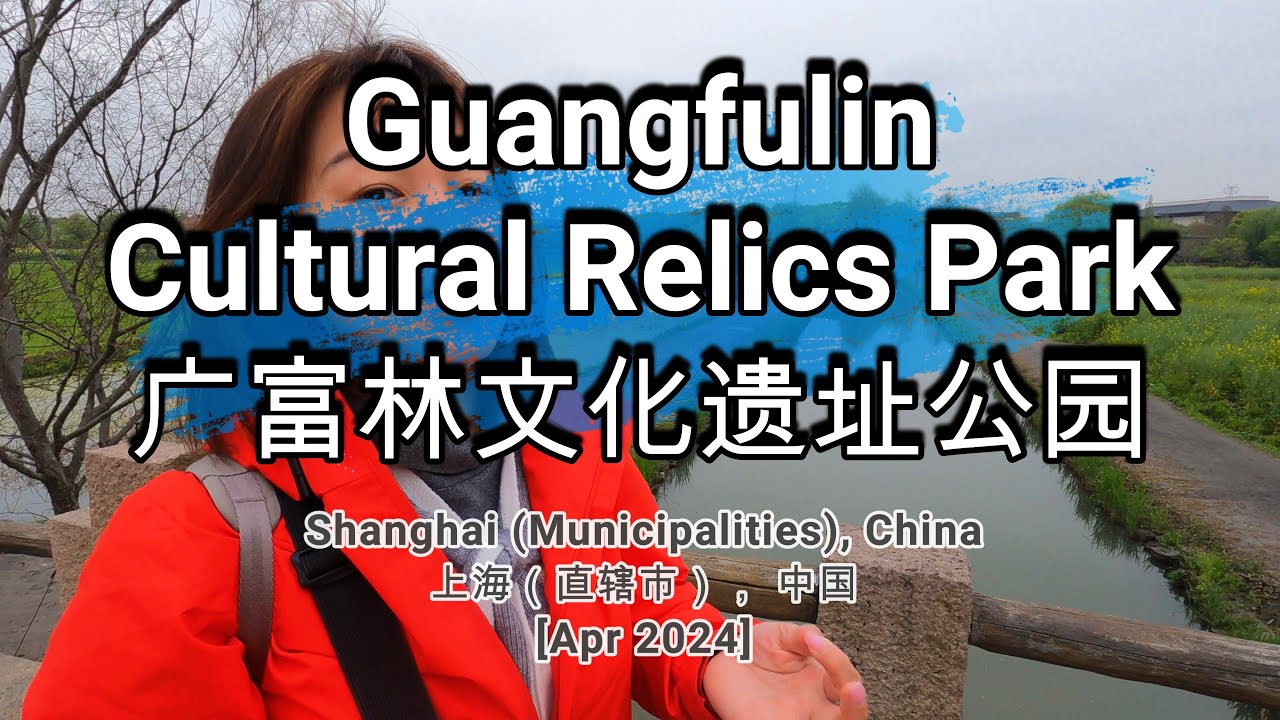🌏678🌏 [Guangfulin Cultural Relics Park] [广富林文化遗址公园]