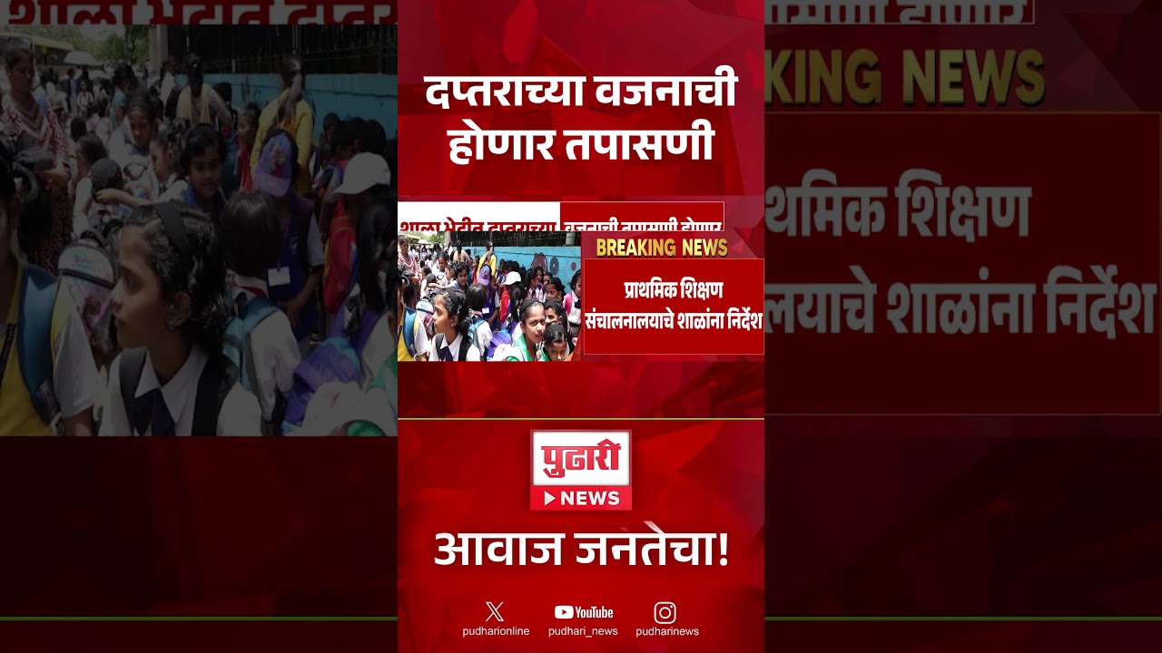Student School Bag Weight l विद्यार्थ्याच्या वजनाच्या 10 टक्केच दप्तराचे ओझे नसाव