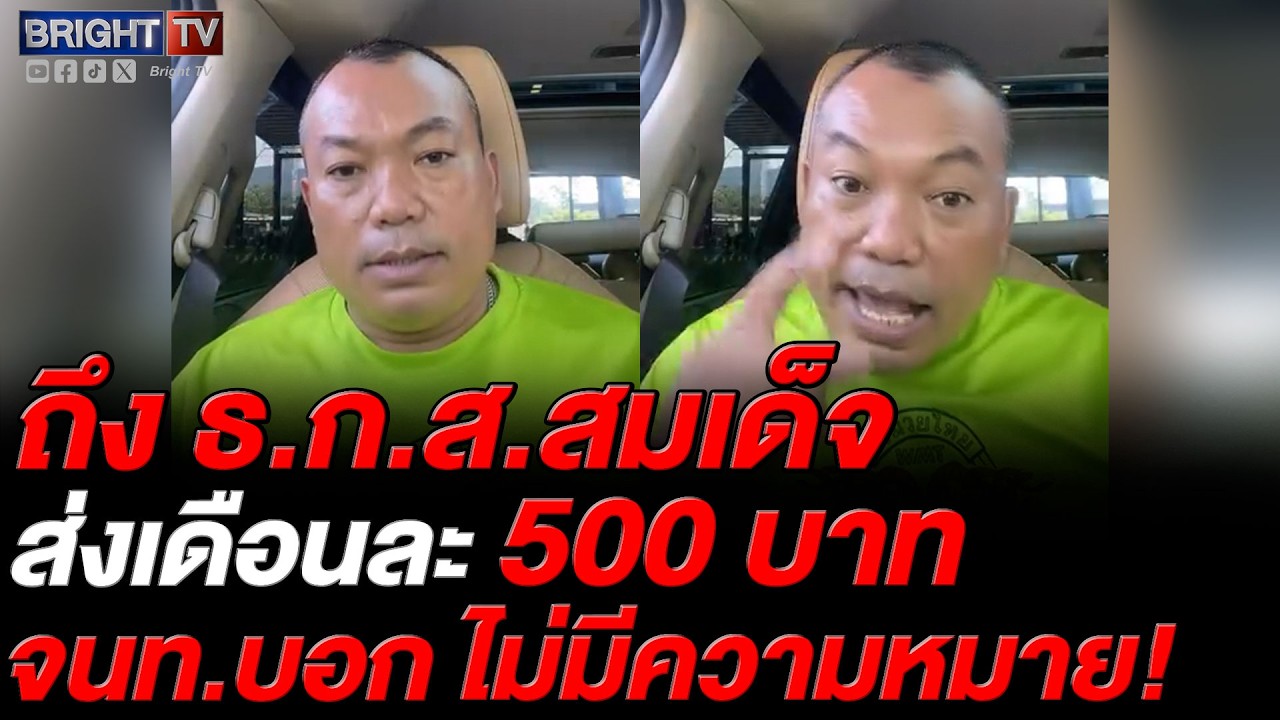 หนุ่ม สุดเดือด! จนท. ธ.ก.ส.สมเด็จ ขู่ยึดนา บอกที่เคยจ่ายไม่มีความหมาย ซัด อยู่ใกล้ๆจะต_ปาก