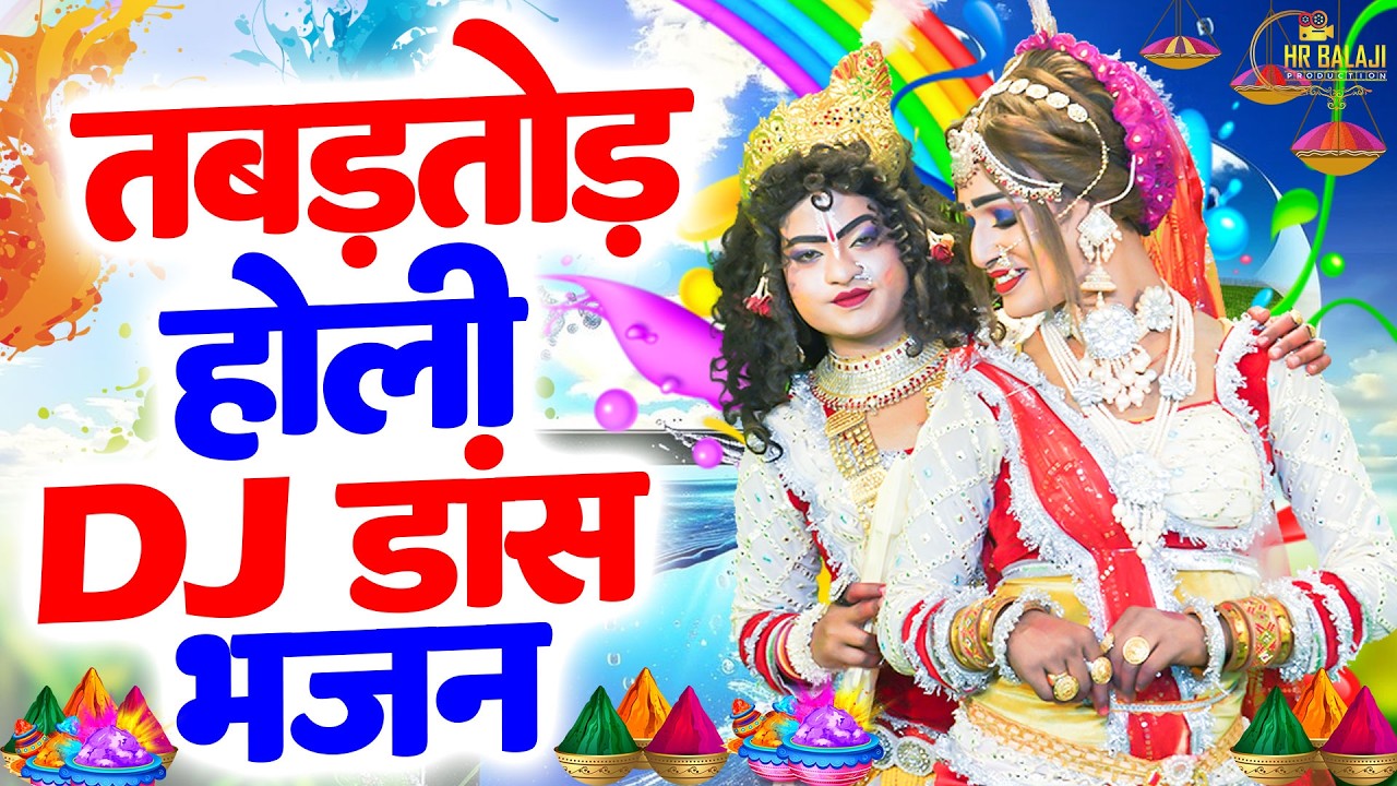 होली स्पेशल DJ झांकी डांस 2026 | Radhe Krishna Jhanki Dance | Holi Special Krishna Jhanki Song 2026